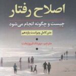 کتاب اصلاح رفتار چیست و چگونه انجام می شود