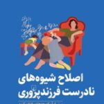 کتاب اصلاح شیوه های نادرست فرزندپروری
