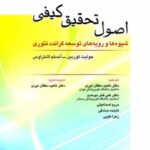 کتاب اصول تحقیق کیفی