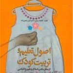 کتاب اصول تعلیم و تربیت کودک