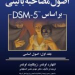 کتاب اصول مصاحبه بالینی براساس DSM-5 (جلد اول)