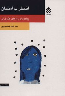 کتاب اضطراب امتحان