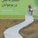 کتاب اعتماد به نفس در نوجوانان