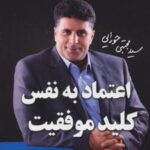 کتاب اعتماد به نفس، کلید موفقیت