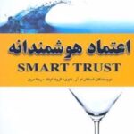 کتاب اعتماد هوشمندانه