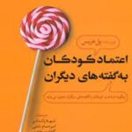 کتاب اعتماد کودکان به گفته‌ های دیگران