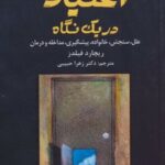 کتاب اعتیاد در یک نگاه