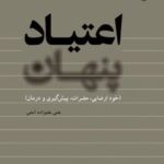 کتاب اعتیاد پنهان