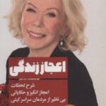 کتاب اعجاز زندگی