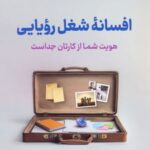 کتاب افسانه شغل رویایی