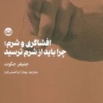 کتاب افشاگری و شرم