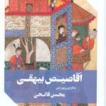 کتاب اقاصیص بیهقی