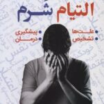 کتاب التیام شرم