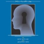 کتاب الفبای درمان هیجان مدار انفرادی (EFIT)