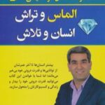 کتاب الماس و تراش انسان و تلاش