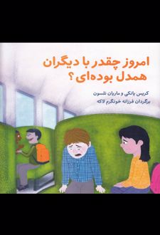 کتاب امروز چقدر با دیگران همدل بوده ای؟