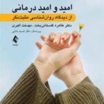 کتاب امید و امید درمانی