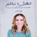 کتاب انتظارش را نداشتم