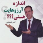 کتاب اندازه آرزوهایت هستی؟؟؟