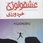 کتاب اندیشه عشقولوژی