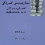 کتاب انسان شناسی افسردگی