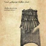 کتاب انسان چگونه موسیقایی است؟