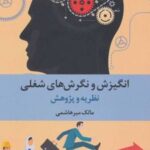 کتاب انگیزش و نگرش های شغلی