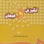 کتاب انگیزش و هیجان