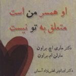 کتاب او همسر من است متعلق به تو نیست
