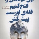 کتاب اول خودمان را فتح کنیم قله ی اورست پیشکش