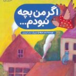 کتاب اگر من بچه نبودم...