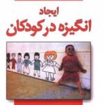 کتاب ایجاد انگیزه در کودکان