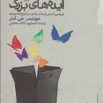 کتاب ایده های بزرگ