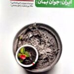 کتاب ایران جوان بمان