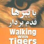 کتاب با ببرها قدم بردار