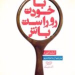 کتاب با خودت روراست باش