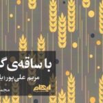 کتاب با ساقه گندم