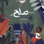 کتاب با من از صلح بگو