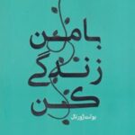 کتاب با من زندگی کن