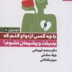 کتاب با چه کسی ازدواج کنم که بدبخت و پشیمان نشوم؟