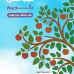 کتاب با کودکان خود طیب سخن بگوییم