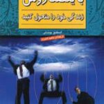 کتاب با یکصد روش زندگی خود را متحول کنید