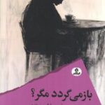 کتاب باز می‌گردد مگر؟