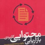 کتاب بازاریابی محتوایی کاربردی