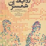 کتاب بازبینی روابط همسران