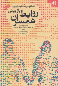 کتاب بازبینی روابط همسران