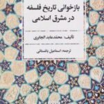 کتاب بازخوانی تاریخ فلسفه در مشرق اسلامی