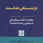 کتاب بازنشستگی هدفمند