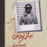 کتاب بازپرس 1