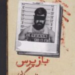 کتاب بازپرس 2